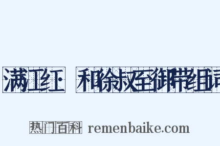 满江红·和徐叔至御带组词是什么意思的图片